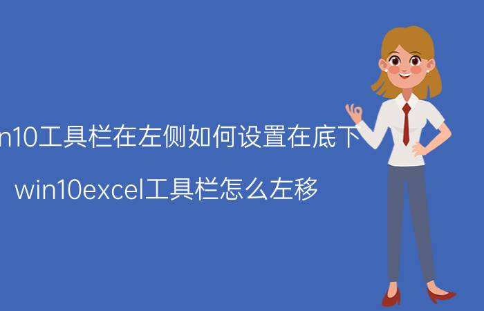 win10工具栏在左侧如何设置在底下 win10excel工具栏怎么左移？